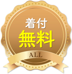 着付 無料 ALL