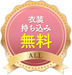 衣装 持ち込み 無料 ALL