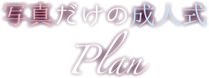 写真だけの成人式Plan 二十歳の記念に写真で成人式を迎えたい、そんなご希望を叶えます。