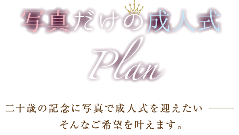 写真だけの成人式Plan 二十歳の記念に写真で成人式を迎えたい、そんなご希望を叶えます。