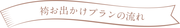 袴お出かけプランの流れ