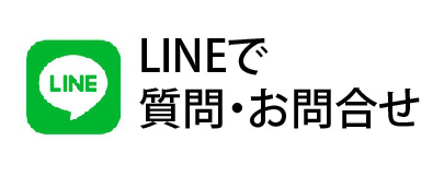 LINEで質問