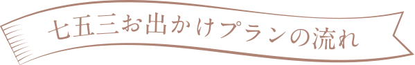 七五三お出かけプランの流れ