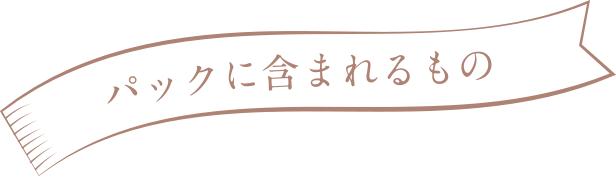 パックに含まれるもの